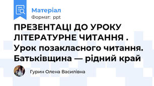 ПРЕЗЕНТАЦІ ДО УРОКУ ЛІТЕРАТУРНЕ ЧИТАННЯ . Урок позакласного читання. Батьківщина — рідний край