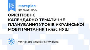 ОРІЄНТОВНЄ КАЛЕНДАРНО-ТЕМАТИЧНЕ ПЛАНУВАННЯ УРОКІВ УКРАЇНСЬКОЇ МОВИ І ЧИТАННЯ 1 клас НУШ