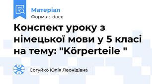 Конспект уроку з німецької мови у 5 класі на тему: "Körperteile "