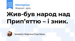 Жив-був народ над Прип’яттю – і зник.