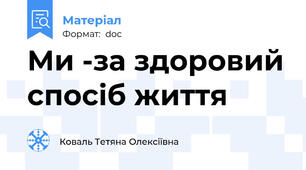 Ми -за здоровий спосіб життя