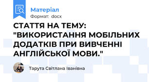 СТАТТЯ НА ТЕМУ: "ВИКОРИСТАННЯ МОБІЛЬНИХ ДОДАТКІВ ПРИ ВИВЧЕННІ АНГЛІЙСЬКОЇ МОВИ."