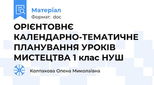ОРІЄНТОВНЄ КАЛЕНДАРНО-ТЕМАТИЧНЕ ПЛАНУВАННЯ УРОКІВ МИСТЕЦТВА 1 клас НУШ