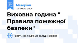Виховна година " Правила пожежної безпеки"