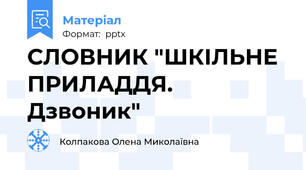 СЛОВНИК "ШКІЛЬНЕ ПРИЛАДДЯ. Дзвоник"