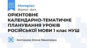 ОРІЄНТОВНЄ КАЛЕНДАРНО-ТЕМАТИЧНЕ ПЛАНУВАННЯ УРОКІВ РОСІЙСЬКОЇ МОВИ 1 клас НУШ