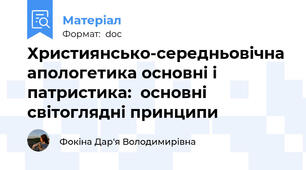 Християнсько-середньовічна апологетика основні і патристика:  основні світоглядні принципи