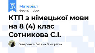 КТП з німецької мови на 8 (4) клас Сотникова С.І.