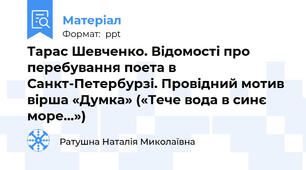 Тарас Шевченко. Відомості про перебування поета в Санкт-Петербурзі. Провідний мотив вірша «Думка» («Тече вода в синє море…»)