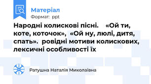 Народні колискові пісні.    «Ой ти, коте, коточок»,  «Ой ну, люлі, дитя, спать».  ровідні мотиви колискових, лексичні особливості їх