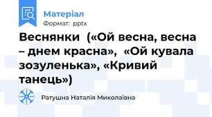 Веснянки  («Ой весна, весна – днем красна»,  «Ой кувала зозуленька», «Кривий танець»)