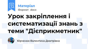 Урок закріплення і систематизації знань з теми "Дієприкметник"