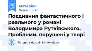 Поєднання фантастичного і реального у романі Володимира Рутківського. Проблеми, порушені у творі