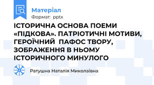 ІСТОРИЧНА ОСНОВА ПОЕМИ «ПІДКОВА». ПАТРІОТИЧНІ МОТИВИ, ГЕРОЇЧНИЙ  ПАФОС ТВОРУ, ЗОБРАЖЕННЯ В НЬОМУ ІСТОРИЧНОГО МИНУЛОГО