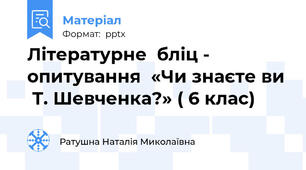 Літературне  бліц - опитування  «Чи знаєте ви  Т. Шевченка?» ( 6 клас)
