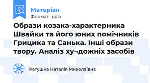 Образи козака-характерника Швайки та його юних помічників Грицика та Санька. Інші образи твору. Аналіз ху¬дожніх засобів