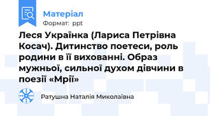 Леся Українка (Лариса Петрівна  Косач). Дитинство поетеси, роль родини в її вихованні. Образ мужньої, сильної духом дівчини в поезії «Мрії»
