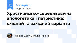 Християнсько-середньовічна апологетика і патристика: східний та західний варіанти