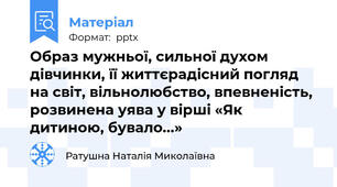 Образ мужньої, сильної духом дівчинки, її життєрадісний погляд на світ, вільнолюбство, впевненість, розвинена уява у вірші «Як дитиною, бувало...»