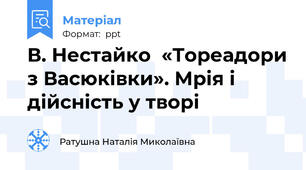 В. Нестайко  «Тореадори з Васюківки». Мрія і дійсність у творі