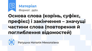 Основа слова (корінь, суфікс, префікс) і закінчення – значущі частини слова (повторення й поглиблення відомостей)