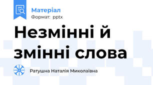 Незмінні й змінні слова