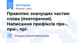Правопис значущих частин слова (повторення). Написання префіксів пре-, при-, прі-