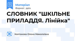 СЛОВНИК "ШКІЛЬНЕ ПРИЛАДДЯ. Лінійка"