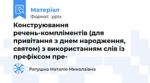 Конструювання речень-компліментів (для привітання з днем народження, святом) з використанням слів із префіксом пре-