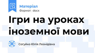 Ігри на уроках іноземної мови
