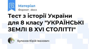 Тест з історії України для 8 класу "УКРАЇНСЬКІ ЗЕМЛІ В ХVІ СТОЛІТТІ"