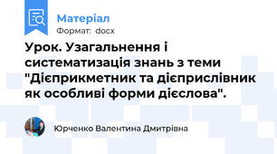 Урок. Узагальнення і систематизація знань з теми "Дієприкметник та дієприслівник як особливі форми дієслова".