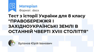 Тест з історії України для 8 класу "ПРАВОБЕРЕЖЖЯ І ЗАХІДНОУКРАЇНСЬКІ ЗЕМЛІ В ОСТАННІЙ ЧВЕРТІ ХVІІІ СТОЛІТТЯ"
