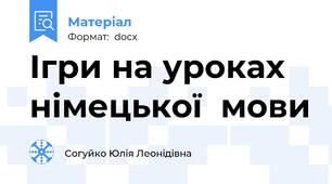 Ігри на уроках німецької  мови