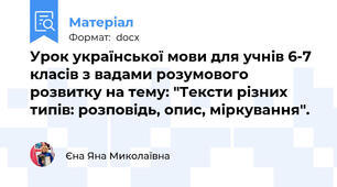 Урок української мови для учнів 6-7 класів з вадами розумового розвитку на тему: "Тексти різних типів: розповідь, опис, міркування".