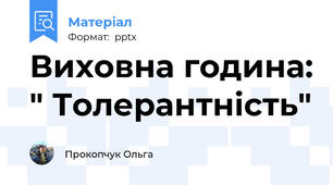 Виховна година: " Толерантність"