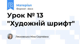 Урок № 13 "Художній шрифт"