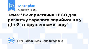Тема: "Використання LEGO для розвитку зорового сприймання у дітей з порушеннями зору"