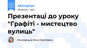 Презентаці до уроку "Графіті - мистецтво вулиць"