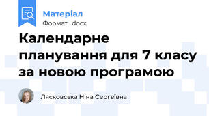 Календарне планування для 7 класу за новою програмою