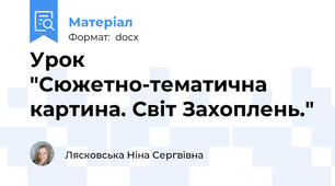 Урок "Сюжетно-тематична картина. Світ Захоплень."