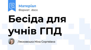 Бесіда для учнів ГПД