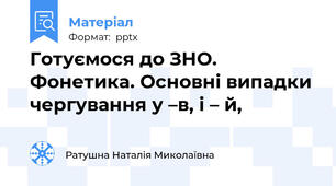 Готуємося до ЗНО. Фонетика. Основні випадки чергування у –в, і – й,