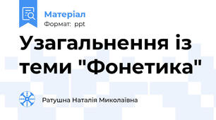 Узагальнення із теми "Фонетика"