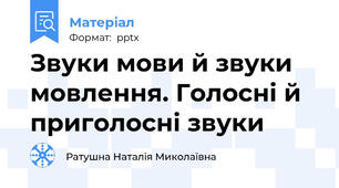Звуки мови й звуки мовлення. Голосні й приголосні звуки