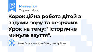 Корекційна робота дітей з вадами зору та незрячих.  Урок на тему:" Історичне минуле взуття".