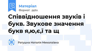 Співвідношення звуків і букв. Звукове значення букв я,ю,є,ї та щ