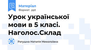 Урок української мови в 5 класі. Наголос.Склад