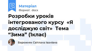 Розробки уроків інтегрованого курсу  «Я досліджую світ»  Тема “Зима” (1клас)