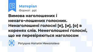 Вимова наголошених і ненаго¬лошених голосних. Ненаголошені голосні [е], [и], [о] в коренях слів. Ненеголошені голосні, що не перевіряються наголосом